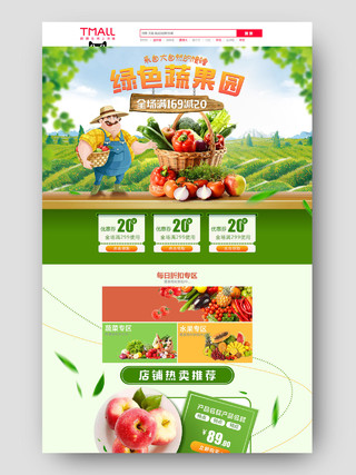电商绿色淘宝天猫生鲜水果首页模板节假日促销模板果蔬